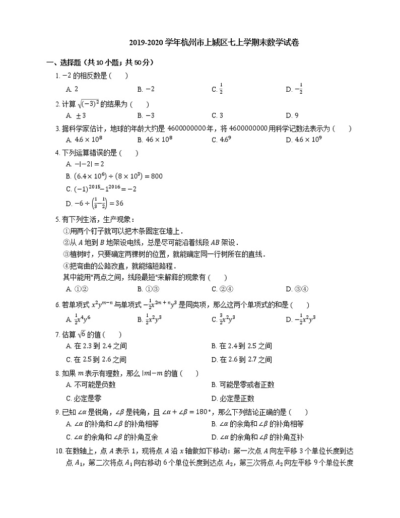 2019-2020学年杭州市上城区七上学期末数学试卷第1页