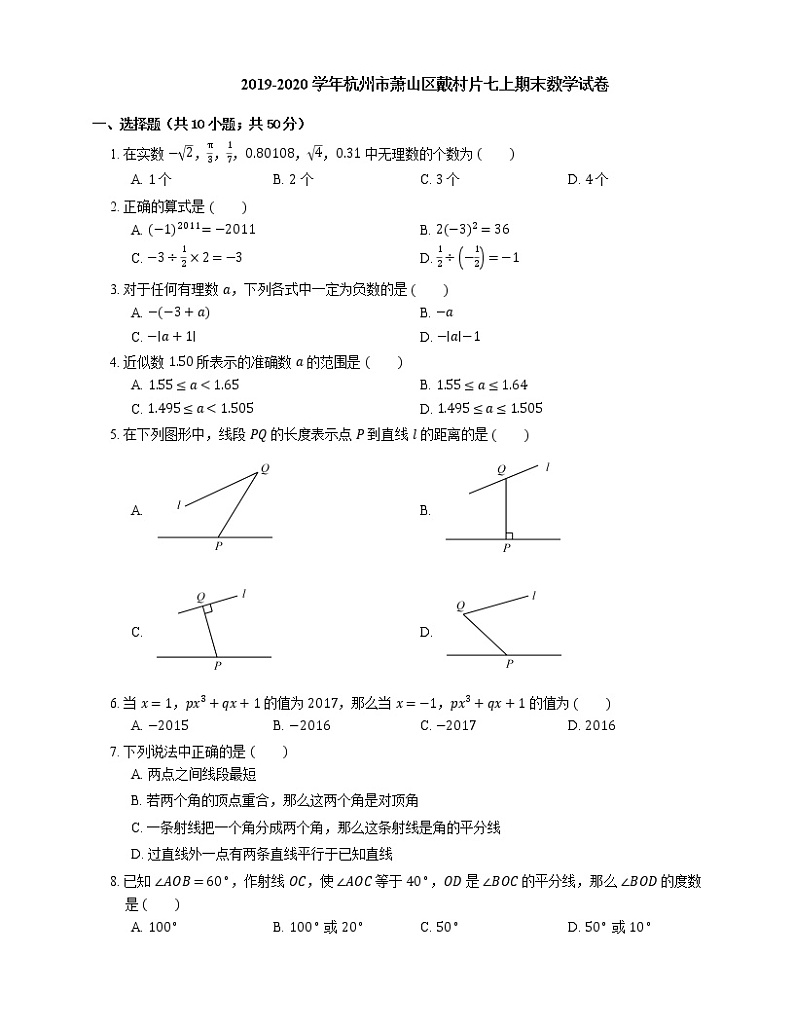 2019-2020学年杭州市萧山区戴村片七上期末数学试卷第1页
