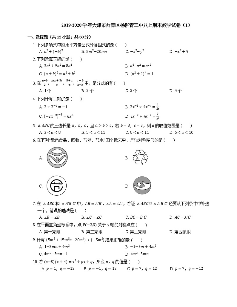 2019-2020学年天津市西青区杨柳青三中八上期末数学试卷（1）第1页