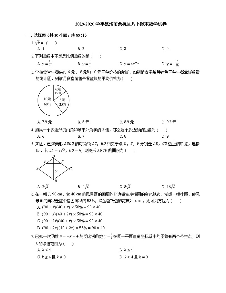 2019-2020学年杭州市余杭区八下期末数学试卷01