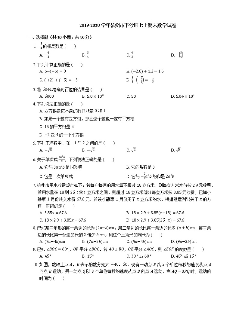 2019-2020学年杭州市下沙区七上期末数学试卷第1页