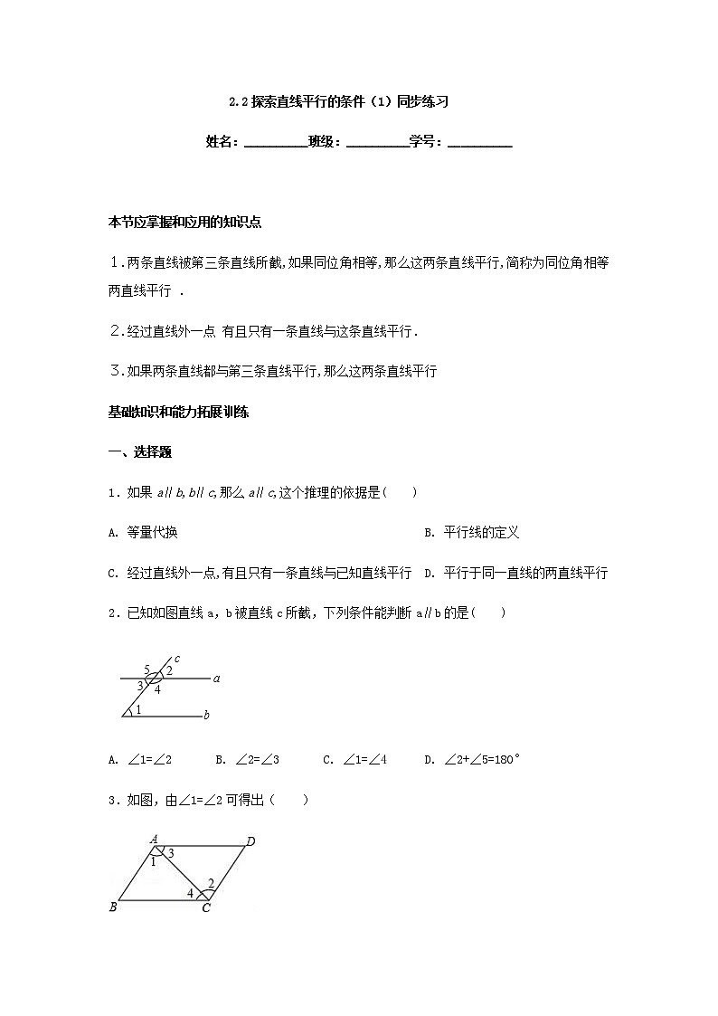 2.2探索直线平行的条件（1）同步练习第1页