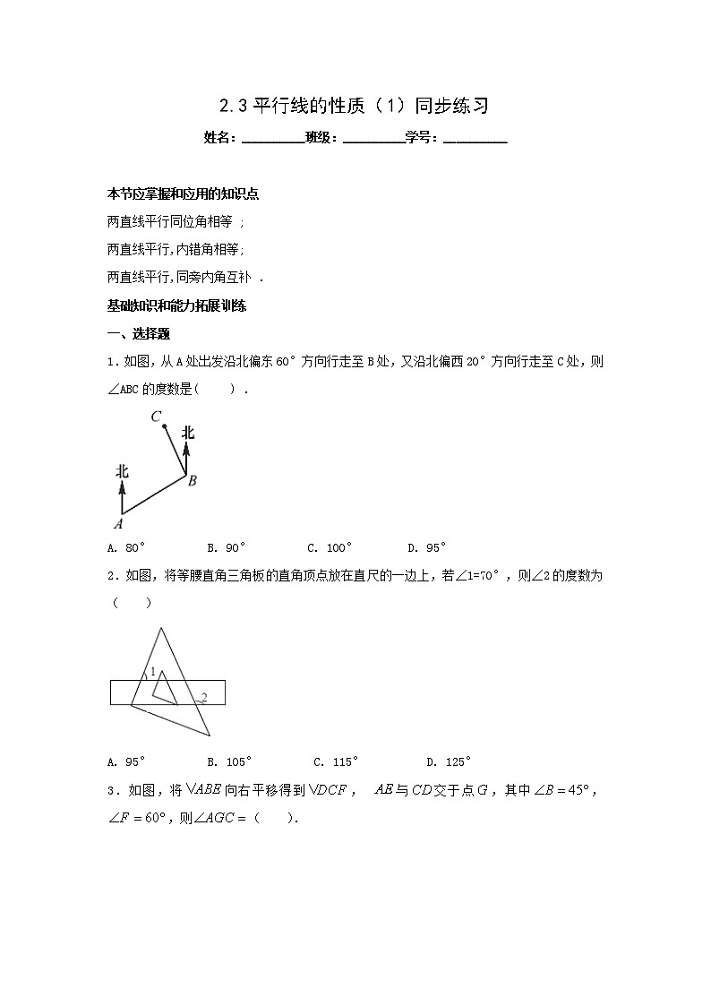2.3平行线的性质（1）同步练习第1页