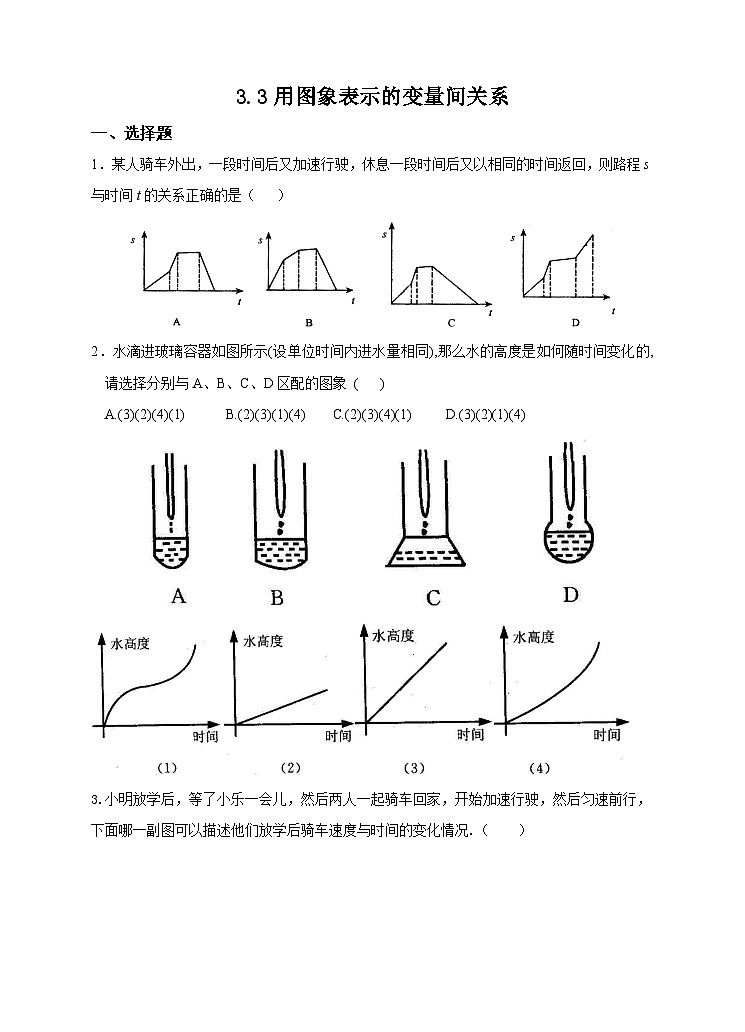 3.3用图象表示的变量间关系 同步练习第1页
