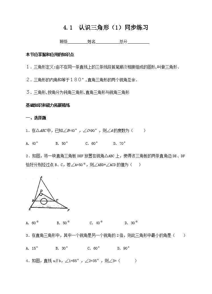 ４．１ 认识三角形（1）同步练习第1页