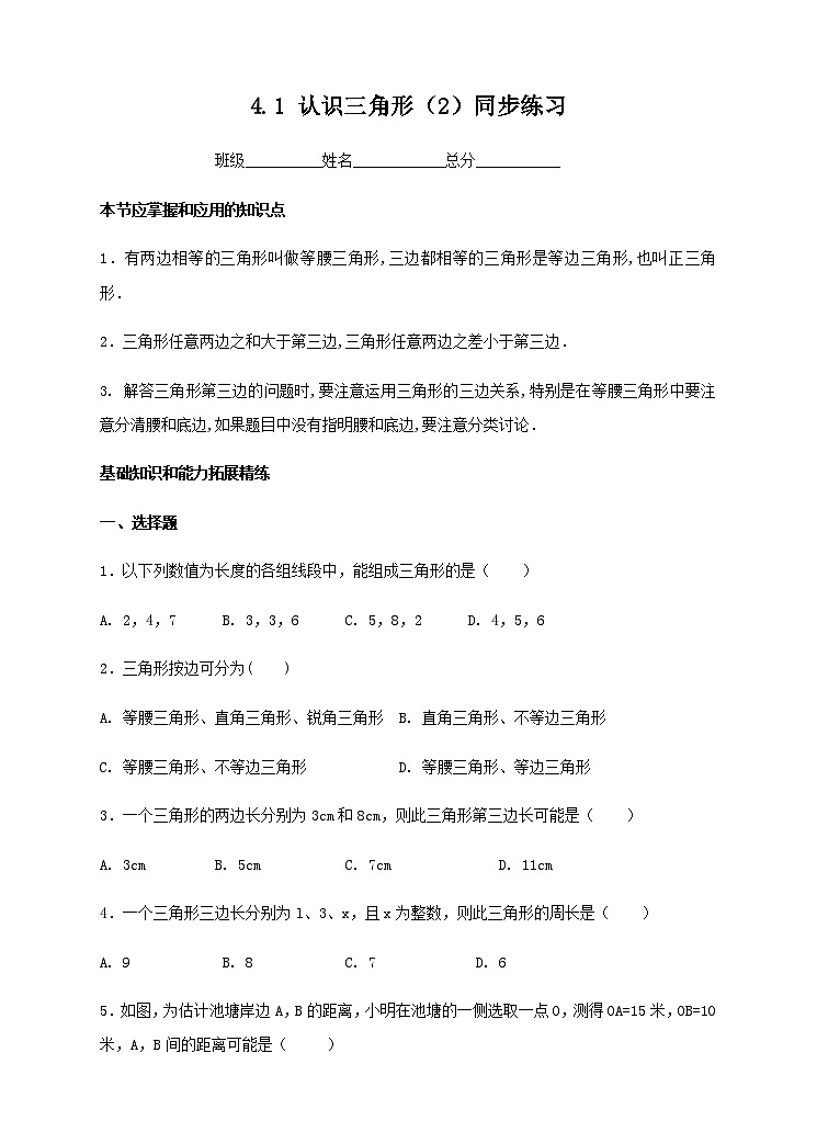 ４．１ 认识三角形（2）同步练习第1页