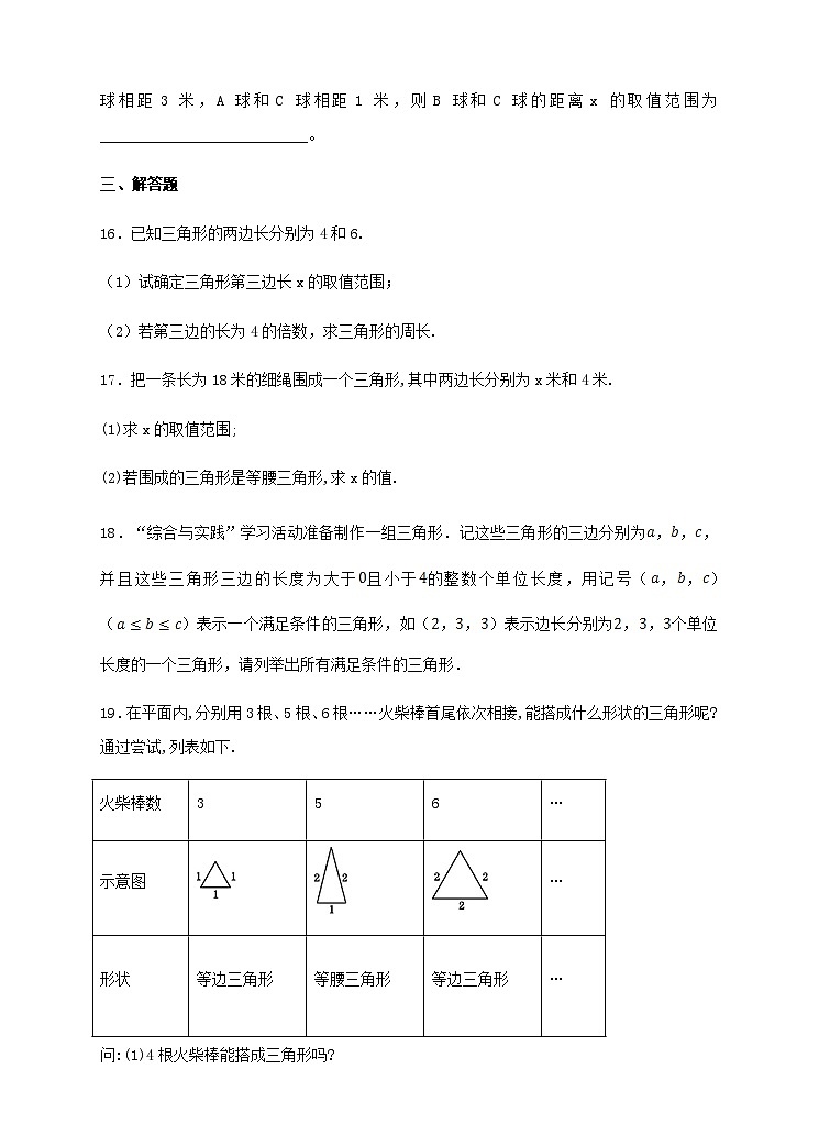 ４．１ 认识三角形（2）同步练习第3页