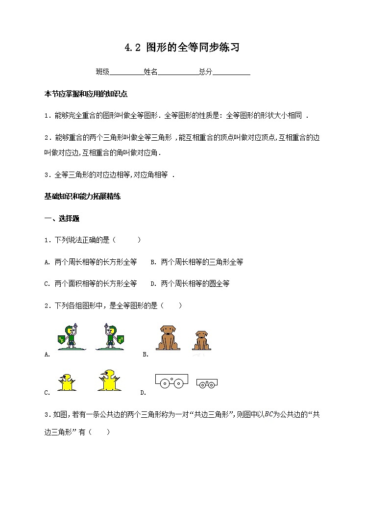 4.2 图形的全等同步练习01