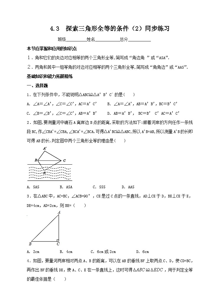 ４．３ 探索三角形全等的条件（2）同步练习第1页