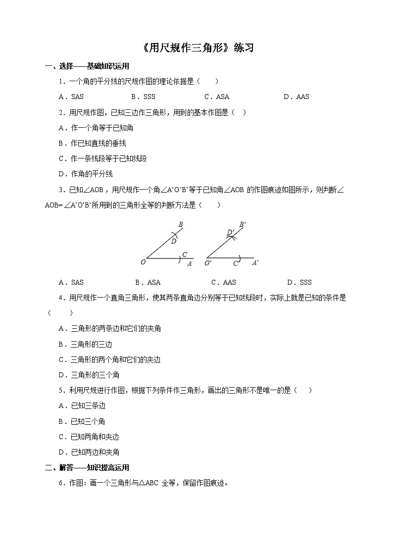 4.4用尺规作三角形 同步练习01