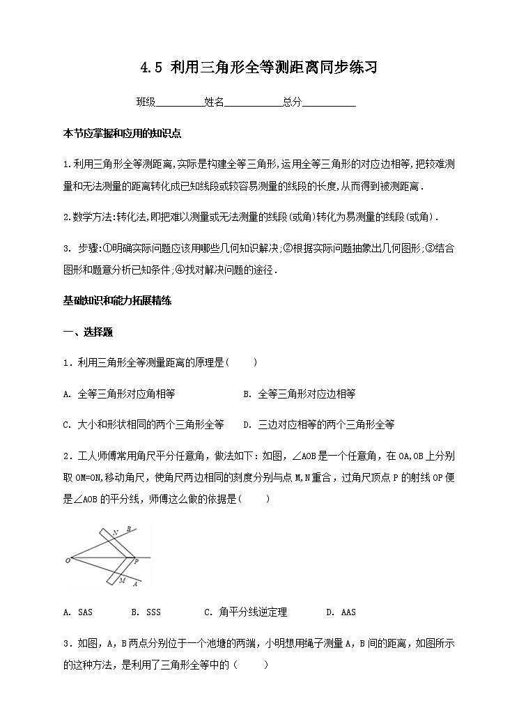 ４．５ 利用三角形全等测距离同步练习第1页