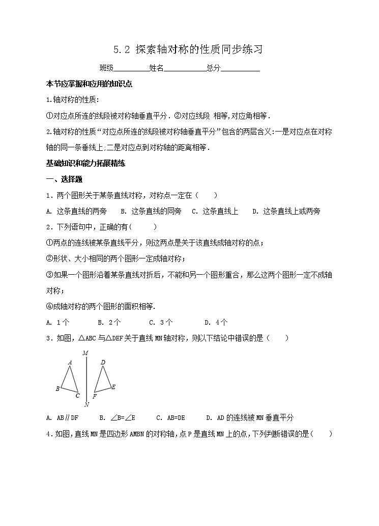 ５．２ 探索轴对称的性质同步练习第1页