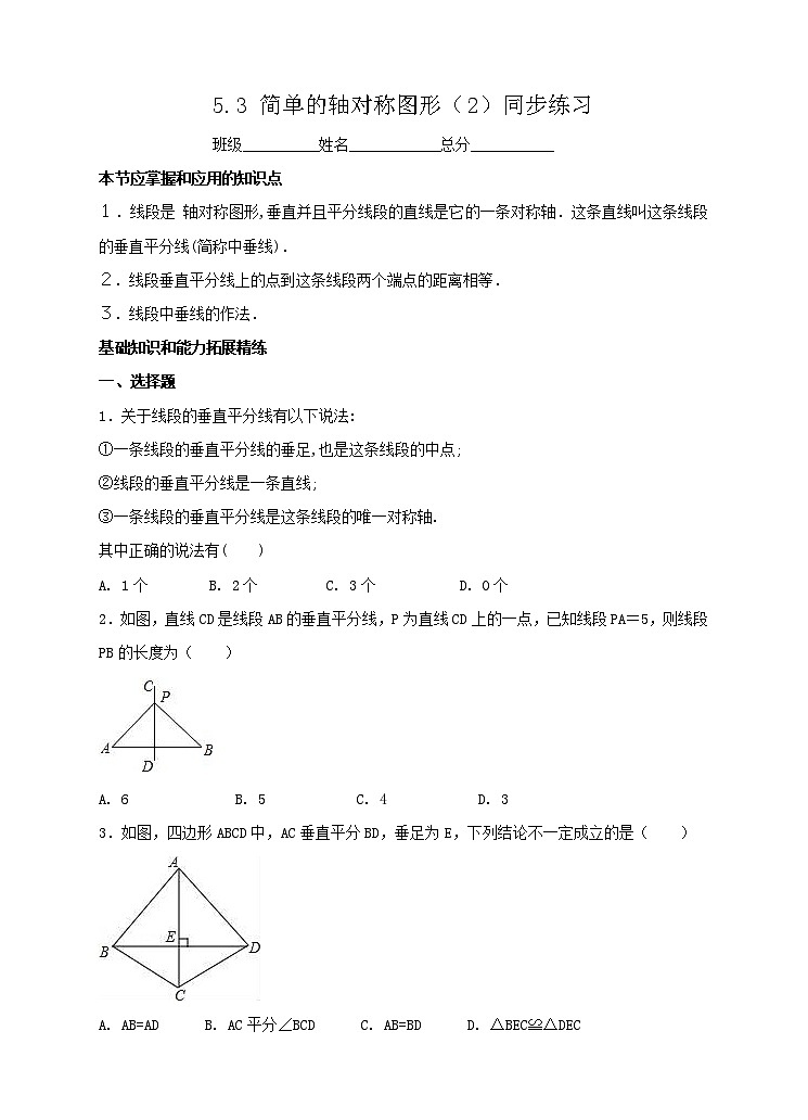５．３ 简单的轴对称图形（2）同步练习第1页