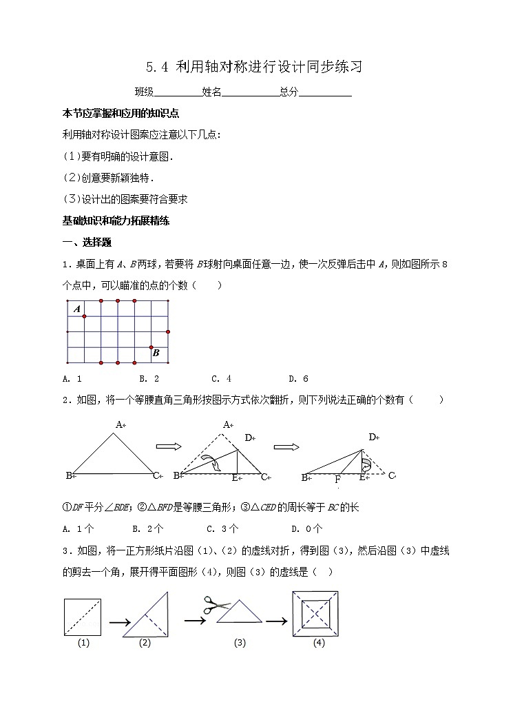 ５．４ 利用轴对称进行设计同步练习第1页