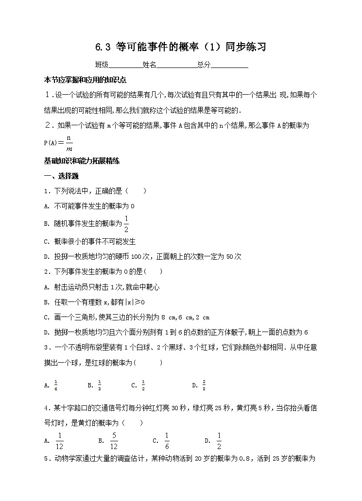 ６．３ 等可能事件的概率（1）同步练习第1页