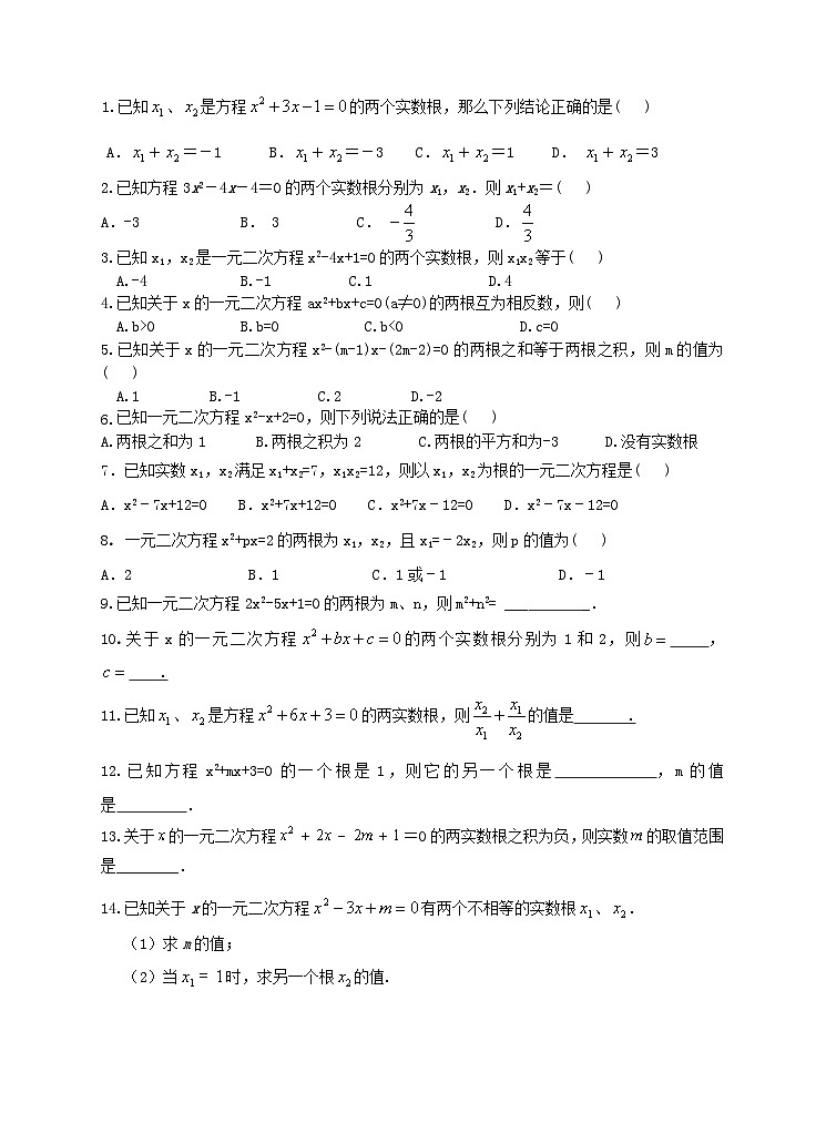21.2.4 一元二次方程根与系数的关系学案（附答案）02
