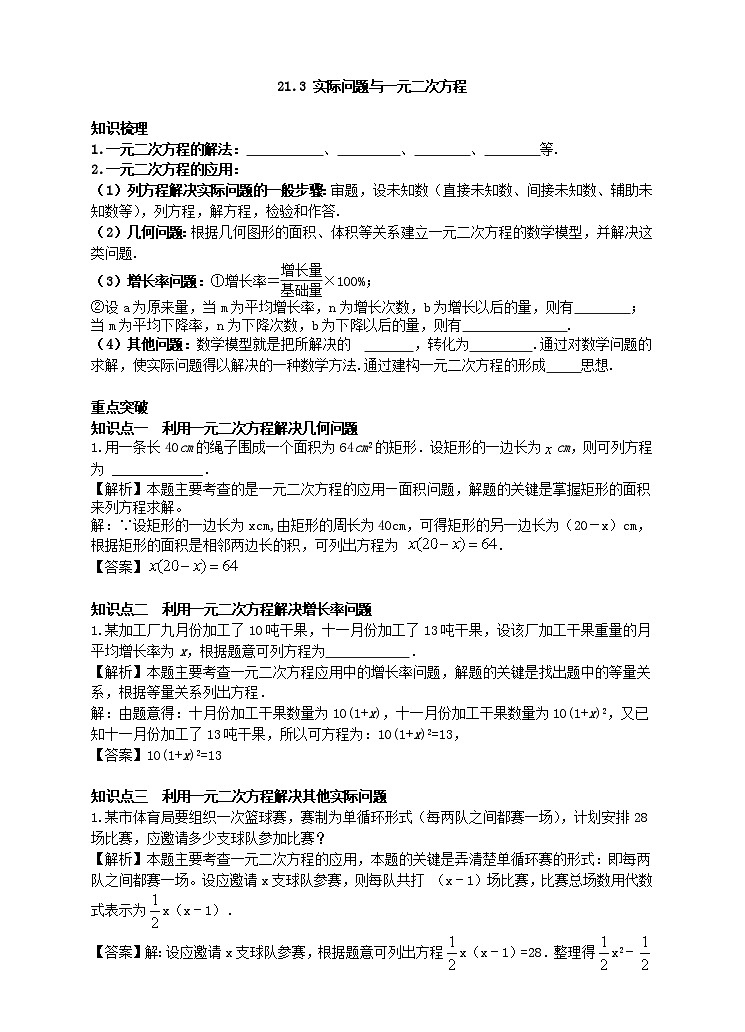 21.3 实际问题与一元二次方程学案（附答案）01