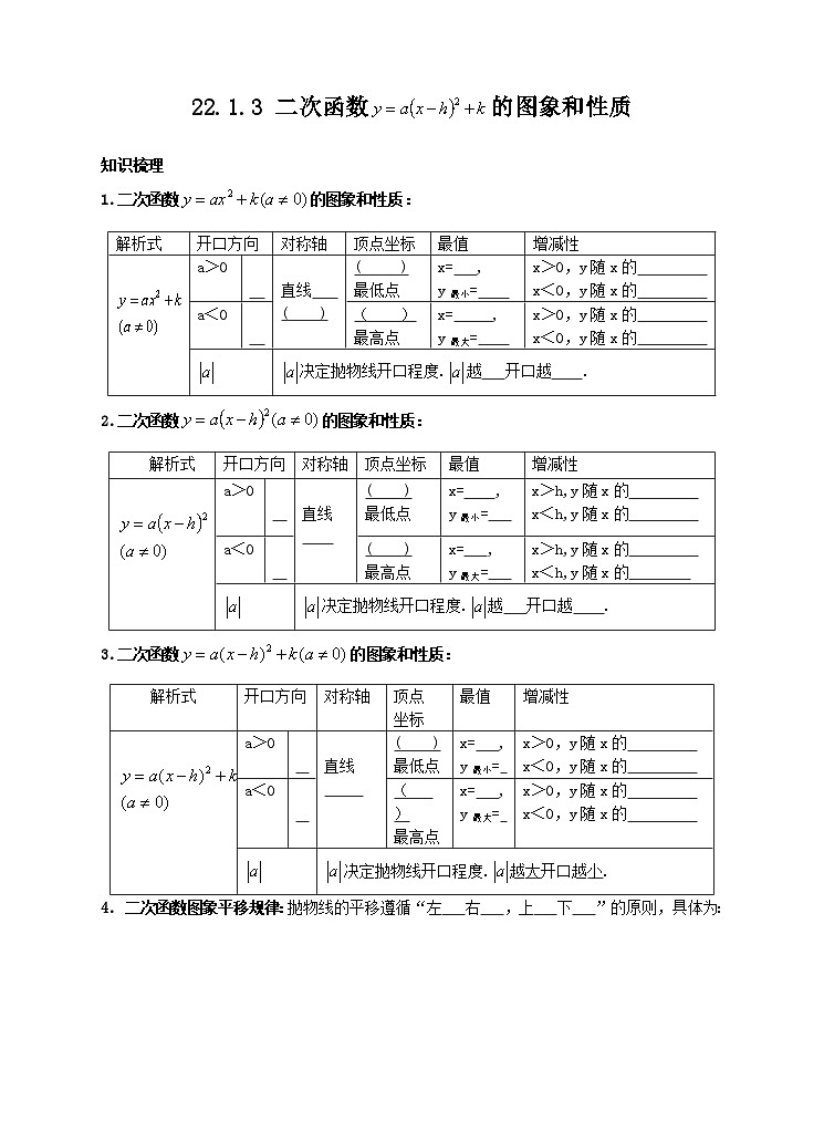 22.1.3 二次函数y=a(x-h)2+k的图象和性质学案（附答案）01