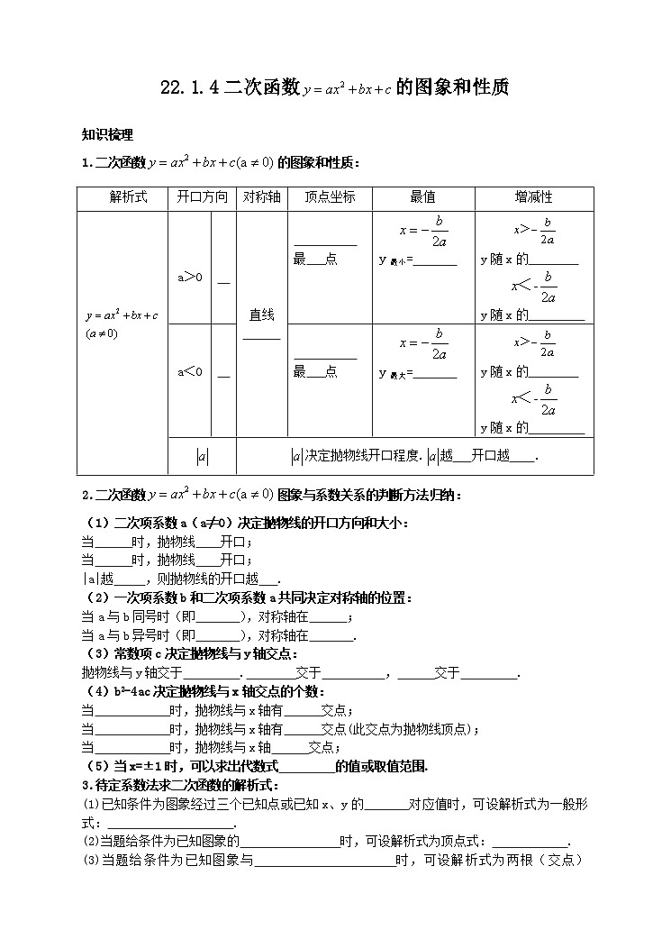 22.1.4 二次函数y=ax2+bx+c的图象和性质学案（附答案）01