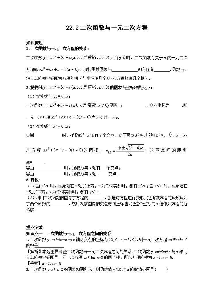 22.2 二次函数与一元二次方程学案（附答案）01