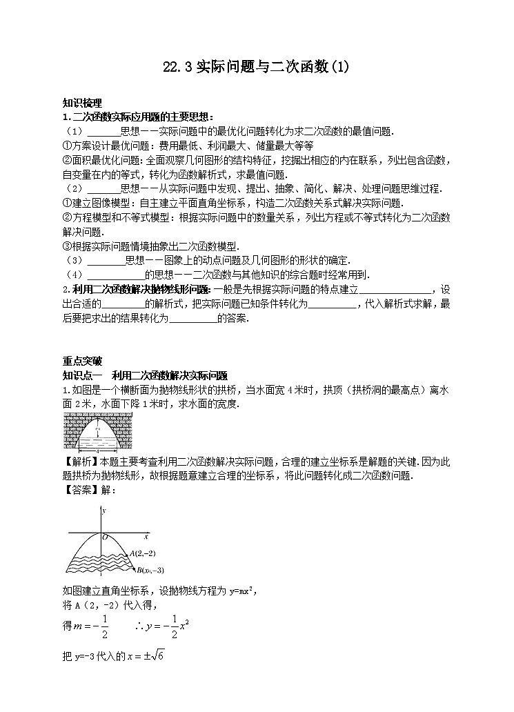 22.3 实际问题与二次函数(1)学案（附答案）01