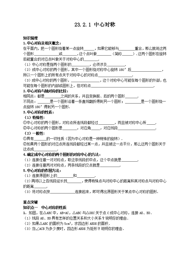 23.2.1 中心对称学案（附答案）01
