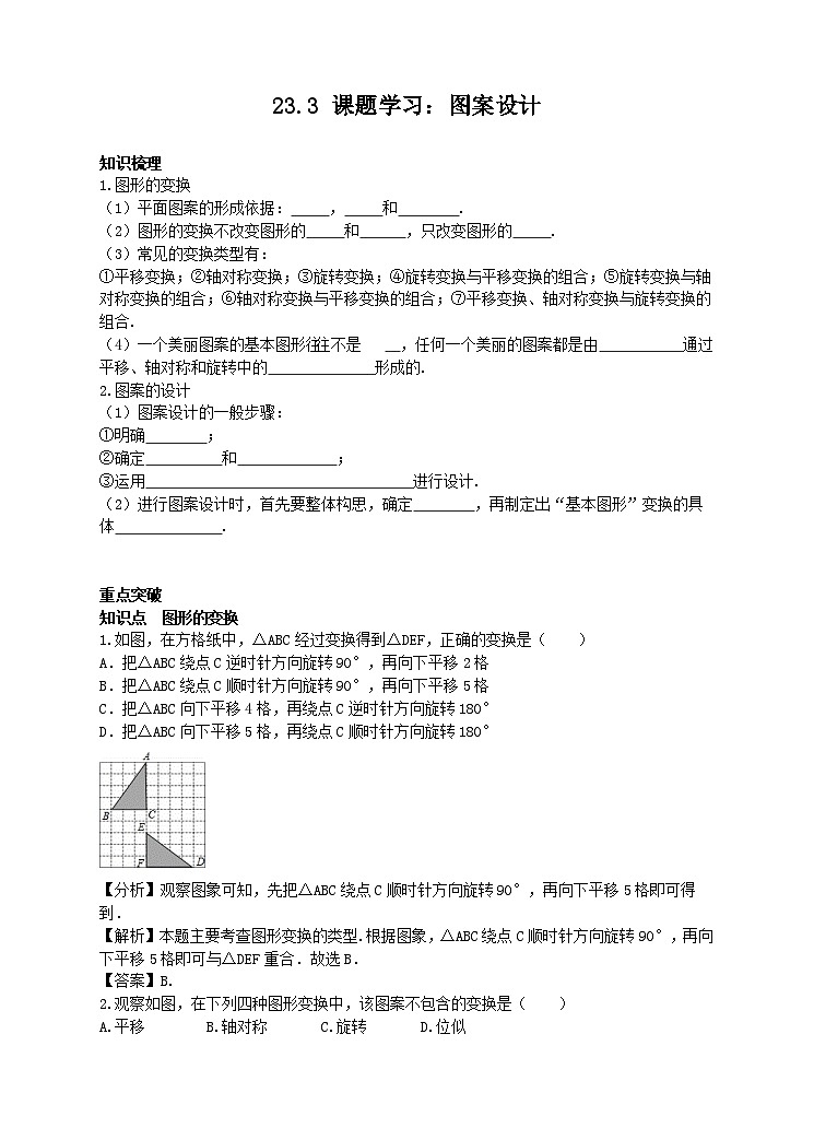 23.3 课题学习 图案设计学案（附答案）01