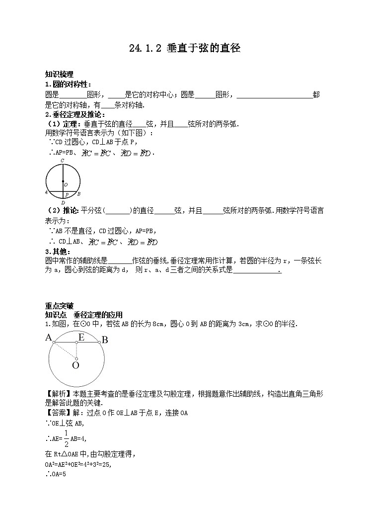 24.1.2 垂直于弦的直径学案（附答案）01