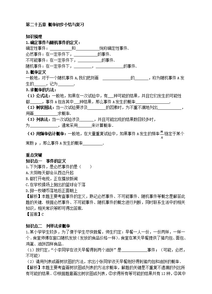 第25章 概率初步小结与复习学案（附答案）01