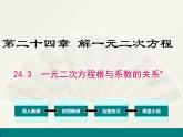 冀教版九年级数学上册课件　第24章24.3一元二次方程根与系数的关系