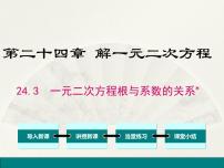 冀教版九年级上册24.3 一元二次方程根与系数的关系教学演示免费课件ppt