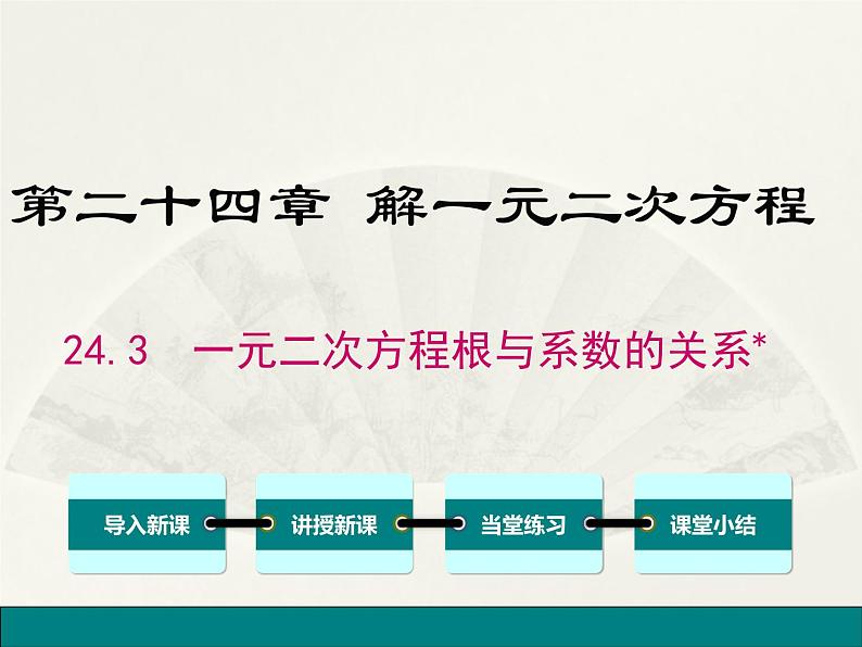 冀教版数学九上 24.3 一元二次方程根与系数的关系 课件01