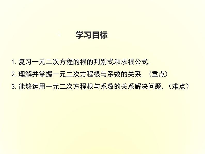 冀教版数学九上 24.3 一元二次方程根与系数的关系 课件02