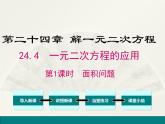 冀教版数学九上 24.4 一元二次方程的应用 课件