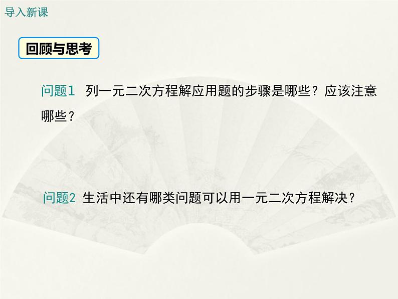 冀教版数学九上 24.4 一元二次方程的应用 课件03