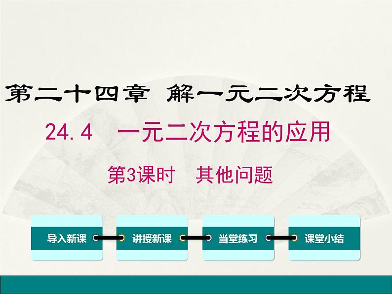 冀教版数学九上 24.4 一元二次方程的应用 课件01