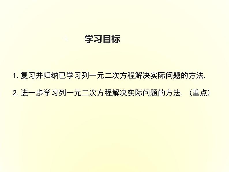 冀教版数学九上 24.4 一元二次方程的应用 课件02