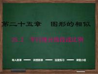 初中数学冀教版九年级上册25.2 平行线分线段成比例课堂教学免费ppt课件