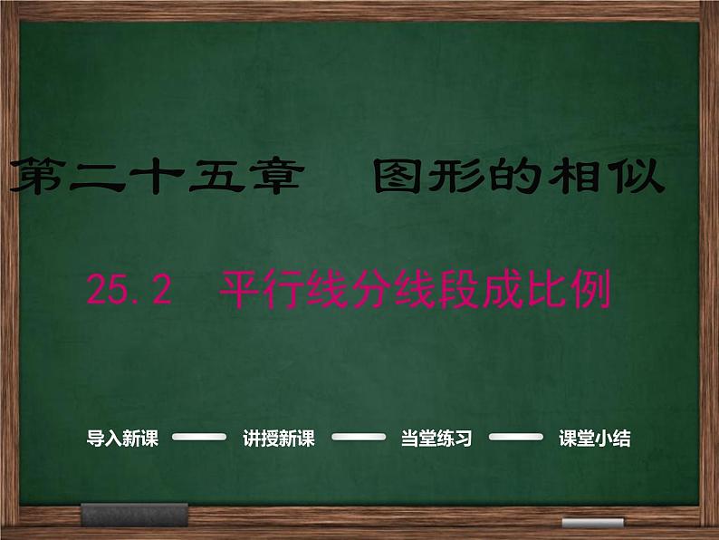 冀教版数学九上 25.2 平行线分线段成比例 课件01