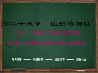 初中冀教版第25章 图形的相似25.4 相似三角形的判定示范课免费ppt课件