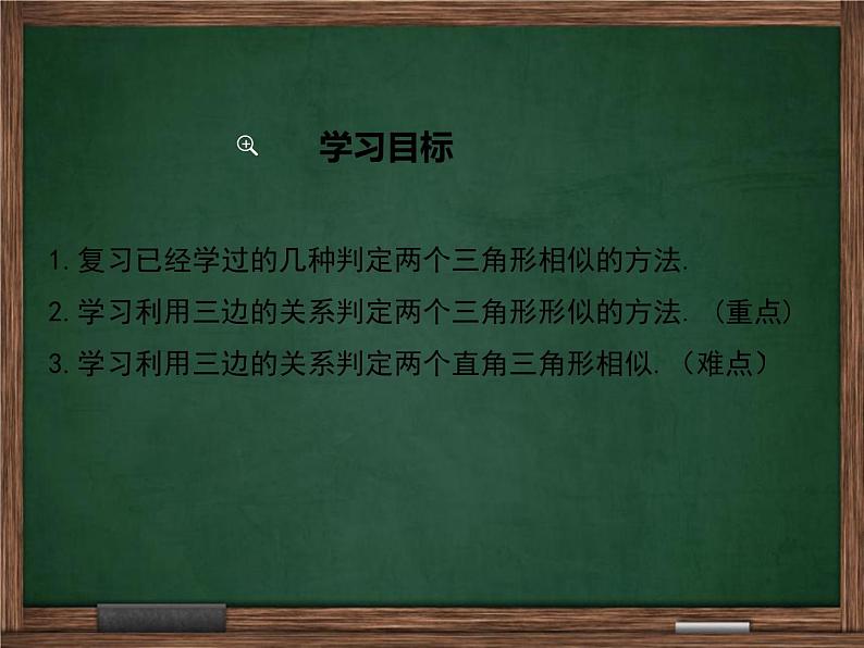 冀教版数学九上 25.4.3 利用三边关系判定两三角形相似 课件02