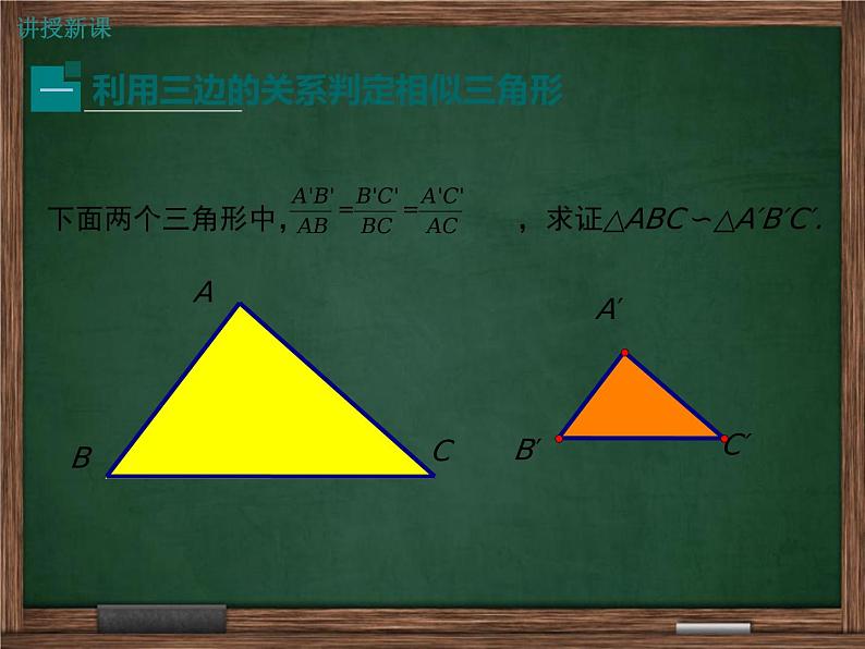 冀教版数学九上 25.4.3 利用三边关系判定两三角形相似 课件04