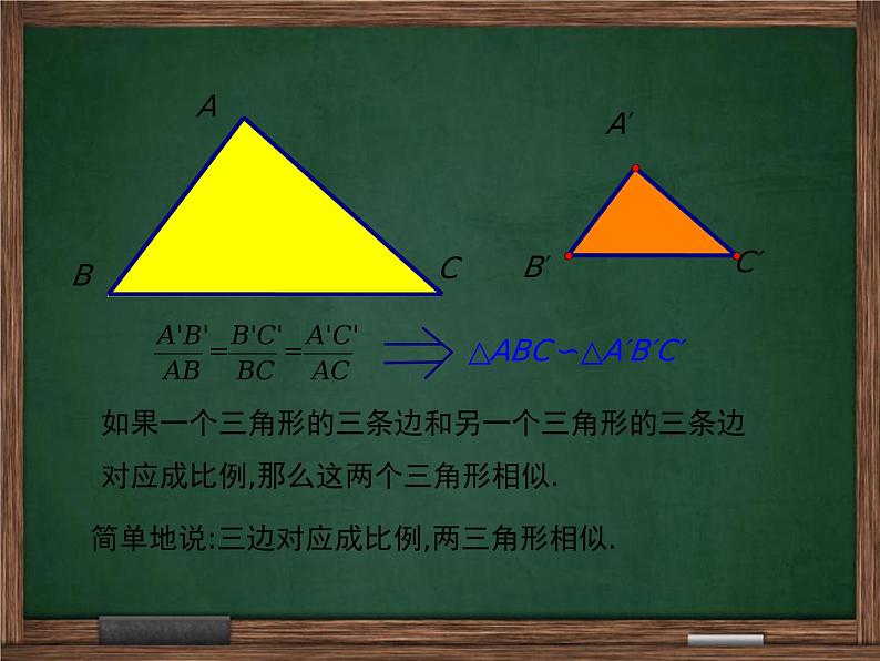 冀教版数学九上 25.4.3 利用三边关系判定两三角形相似 课件06