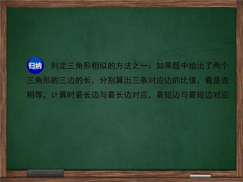 冀教版数学九上 25.4.3 利用三边关系判定两三角形相似 课件07