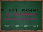 冀教版數(shù)學(xué)九上 25.5.1 相似三角形中的對(duì)應(yīng)線(xiàn)段之比 課件