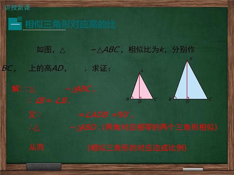 冀教版数学九上 25.5.1 相似三角形中的对应线段之比 课件04