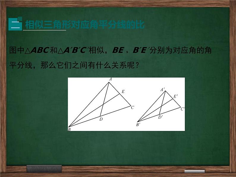 冀教版数学九上 25.5.1 相似三角形中的对应线段之比 课件06