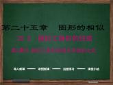 冀教版數(shù)學(xué)九上 25.5.2 相似三角形的周長(zhǎng)和面積之比 課件