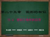冀教版數(shù)學九上 25.6 相似三角形的應用 課件