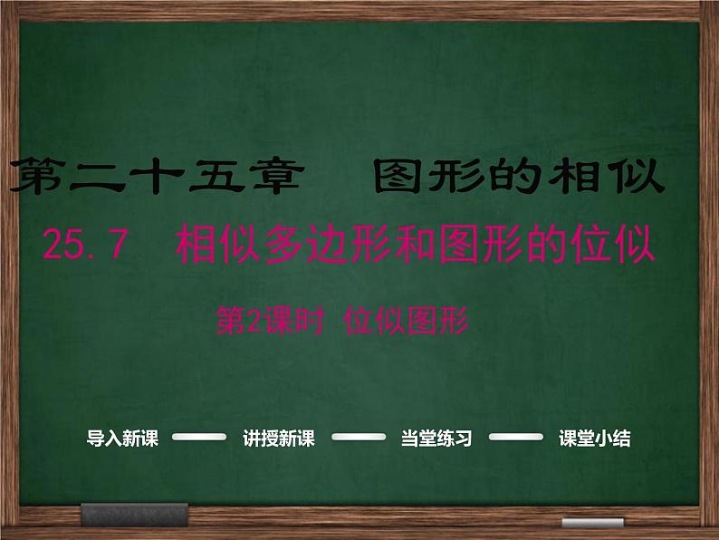 冀教版数学九上 25.7.2 位似图形 课件01